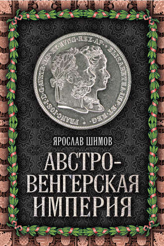 Обложка книги «Австро-Венгерская империя»