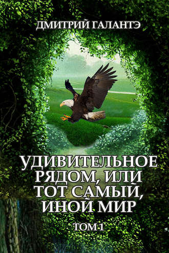 Обложка книги «Удивительное рядом, или тот самый, иной мир. Том 1»