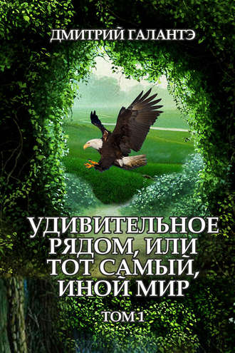 Дмитрий Галантэ. Удивительное рядом, или тот самый, иной мир. Том 1