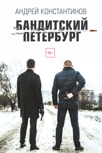Обложка книги «Бандитский Петербург»