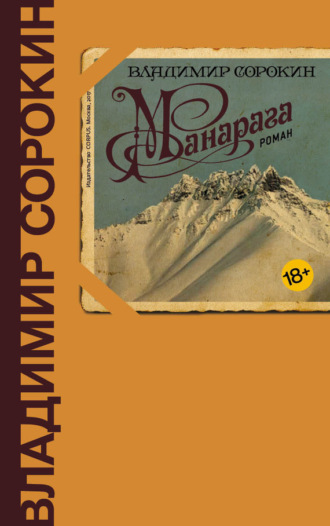 Обложка книги «Манарага»