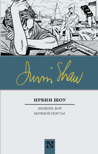 Ирвин Шоу. Нищий, вор. Ночной портье