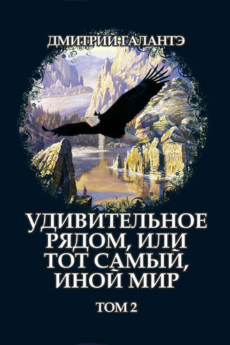 Обложка книги «Удивительное рядом, или тот самый, иной мир. Том 2»