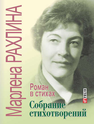 Марлена Рахлина. Собрание стихотворений. Роман в стихах (сборник)