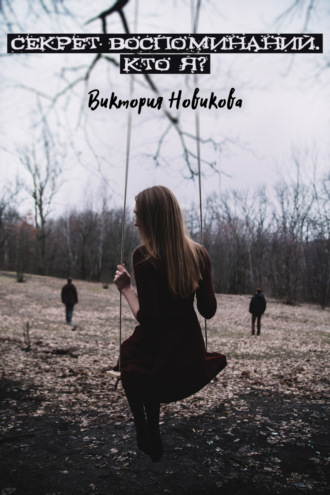 Обложка книги «Секрет воспоминаний. Кто я?»
