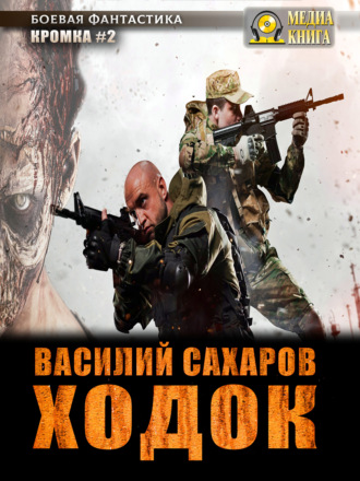 Обложка книги «Ходок»