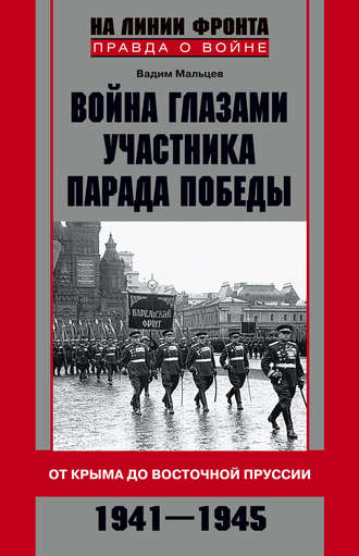Обложка книги «Война глазами участника Парада Победы. От Крыма до Восточной Пруссии. 1941–1945»