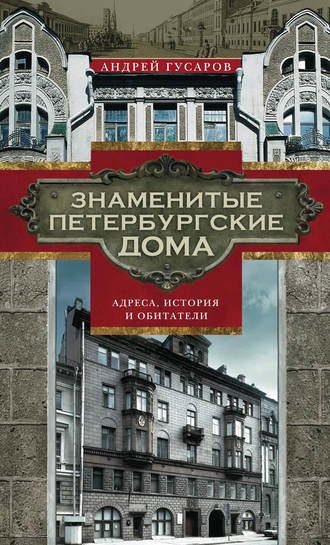 Обложка книги «Знаменитые петербургские дома. Адреса, история и обитатели»