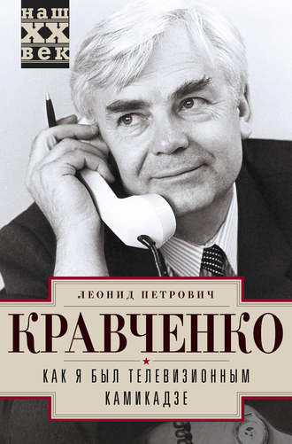 Обложка книги «Как я был телевизионным камикадзе»
