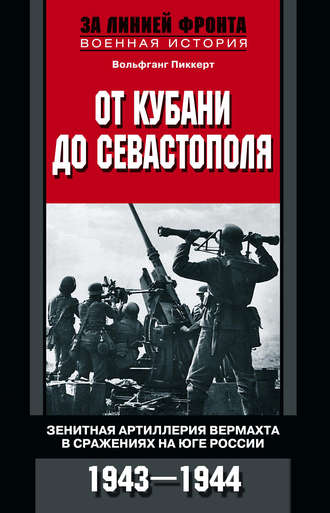 Обложка книги «От Кубани до Севастополя. Зенитная артиллерия вермахта в сражениях на Юге России. 1943—1944»