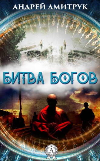 Обложка книги «БИТВА БОГОВ»
