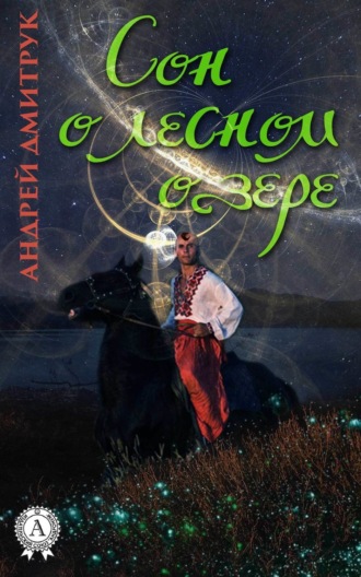 Обложка книги «Сон о лесном озере»