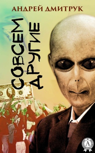 Обложка книги «Совсем другие»