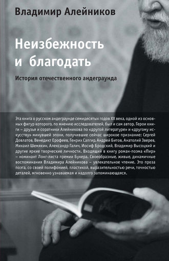 Обложка книги «Неизбежность и благодать: История отечественного андеграунда»