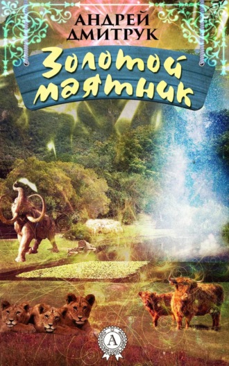 Обложка книги «Золотой маятник»