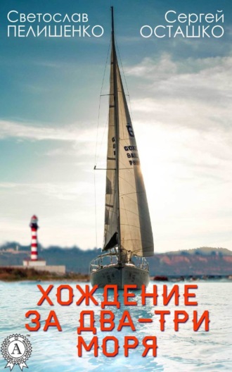 Обложка книги «Хождение за два-три моря»