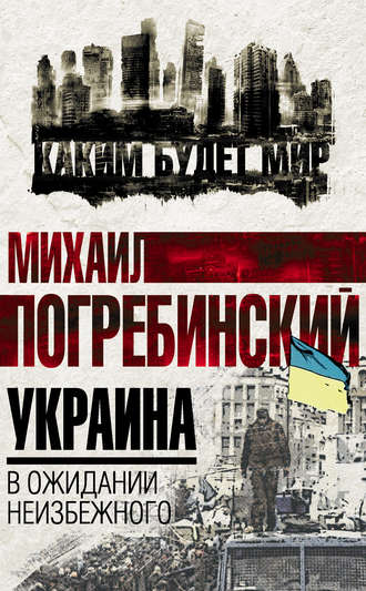 Обложка книги «Украина. В ожидании неизбежного»