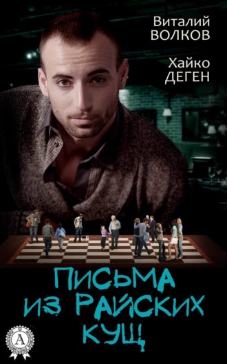 Обложка книги «Письма из райских кущ»