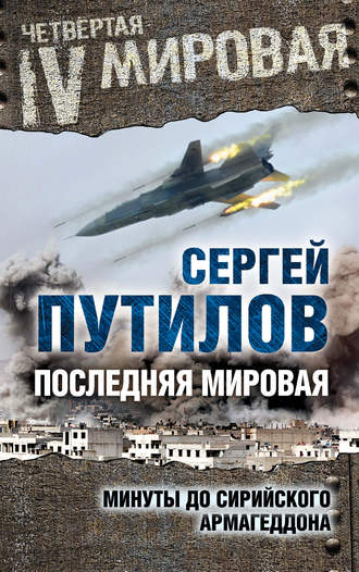 Обложка книги «Последняя мировая. Минуты до сирийского Армагеддона»