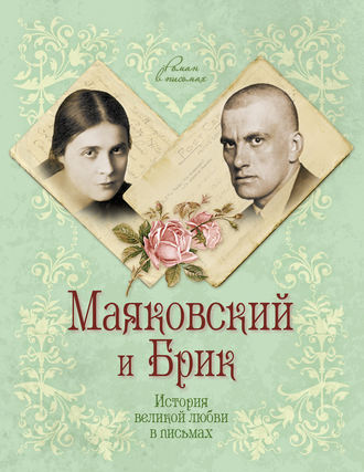 Обложка книги «Маяковский и Брик. История великой любви в письмах»
