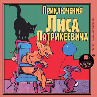 Обложка книги «Приключения Лиса Патрикеевича»