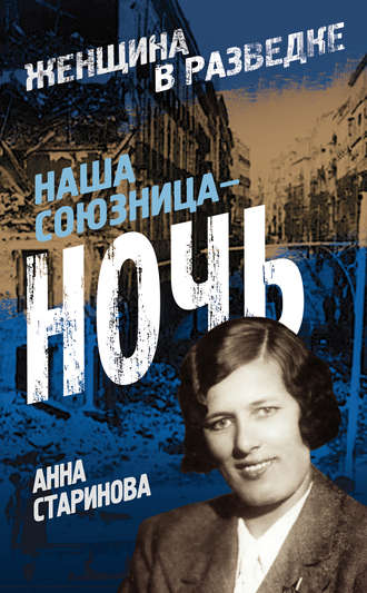 Обложка книги «Наша союзница – ночь»
