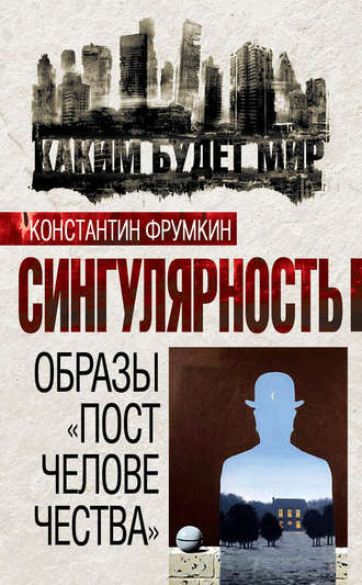 Обложка книги «Сингулярность. Образы «постчеловечества» (сборник)»