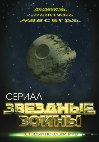 Обложка книги «Звездные войны. Тридевятая галактика навсегда»