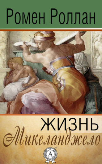 Обложка книги «Жизнь Микеланджело»
