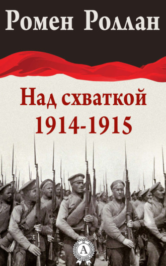 Обложка книги «Над схваткой (1914-1915)»