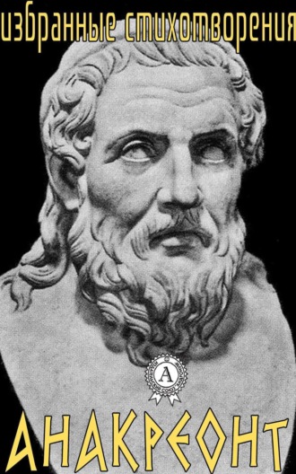 Обложка книги «Избранные стихотворения»