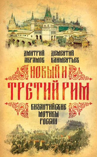 Обложка книги «Новый и Третий Рим. Византийские мотивы России»