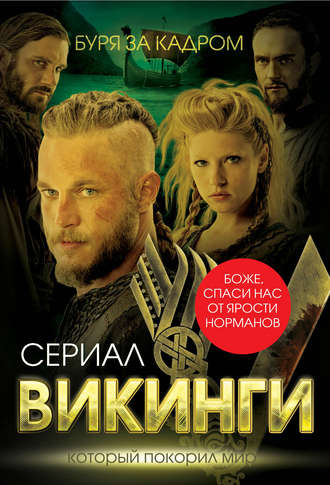 Обложка книги «Викинги. Буря за кадром»