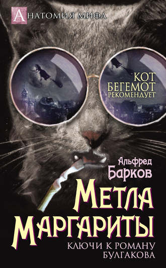 Обложка книги «Метла Маргариты. Ключи к роману Булгакова»
