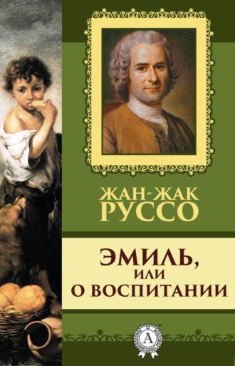 Обложка книги «Эмиль, или о воспитании»