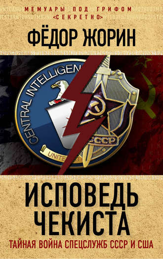 Обложка книги «Исповедь чекиста. Тайная война спецслужб СССР и США»