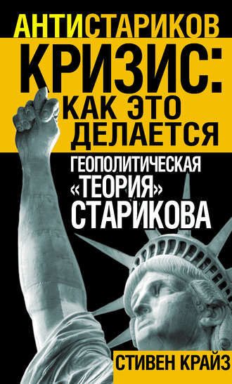 Обложка книги ««Кризис: Как это делается». Геополитическая «теория» Старикова»