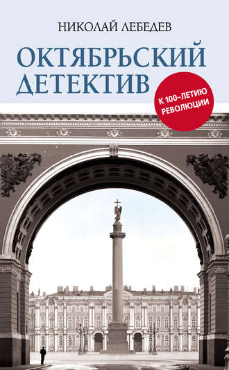 Николай Лебедев. Октябрьский детектив. К 100-летию революции