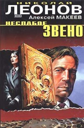 Обложка книги «Неслабое звено»
