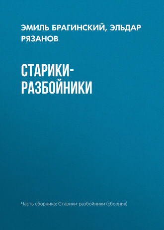 Обложка книги «Старики-разбойники»