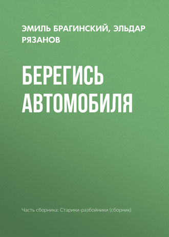 Обложка книги «Берегись автомобиля»