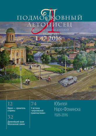 Обложка книги «Подмосковный летописец № 1 (47) 2016»