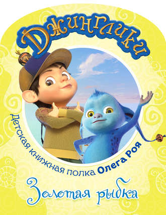 Обложка книги «Золотая рыбка (с цветными иллюстрациями)»