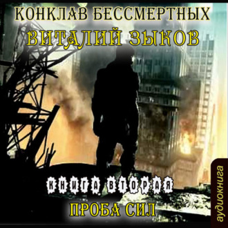 Обложка книги «Конклав Бессмертных. Проба сил»