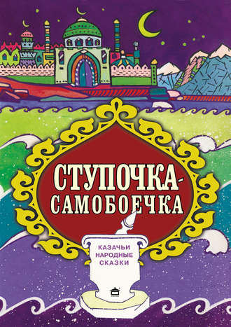 Обложка книги «Ступочка-самобоечка»
