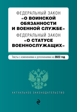 Обложка книги «Федеральный закон «О воинской обязанности и военной службе». Федеральный закон «О статусе военнослужащих». Тексты с изменениями и дополнениями на 2022 год»