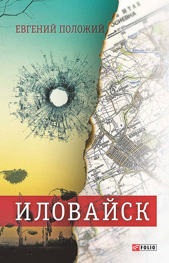 Евгений Положий. Иловайск. Рассказы о настоящих людях (сборник)