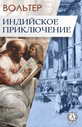 Обложка книги «Индийское приключение»