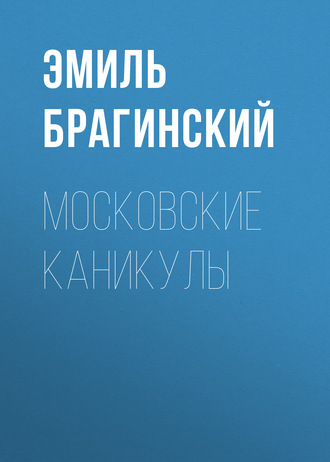 Обложка книги «Московские каникулы»
