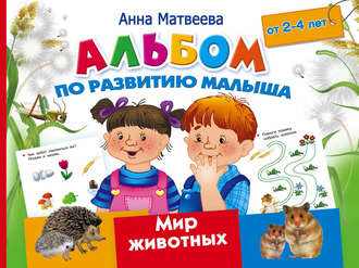 Обложка книги «Альбом по развитию малыша. Мир животных. 2-4 года»